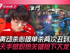 TeamWE鏖战DK，Jankos绝境逆转